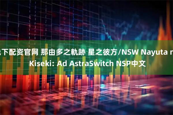线下配资官网 那由多之軌跡 星之彼方/NSW Nayuta no Kiseki: Ad AstraSwitch NSP中文