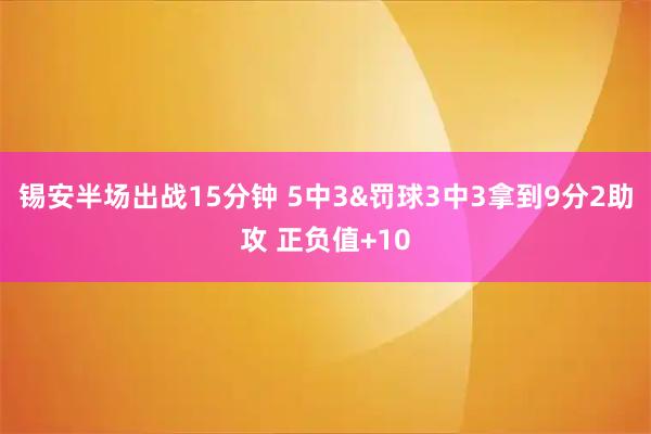 锡安半场出战15分钟 5中3&罚球3中3拿到9分2助攻 正负值+10