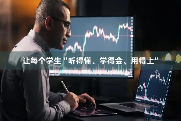 让每个学生“听得懂、学得会、用得上”