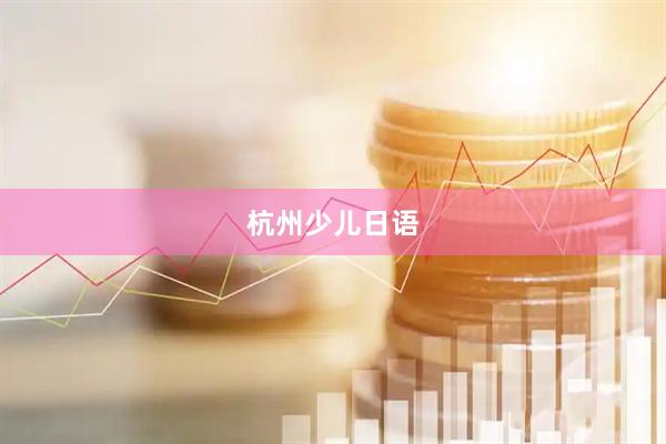 杭州少儿日语