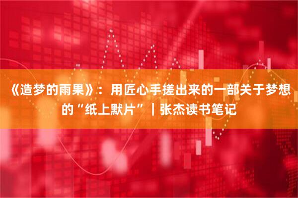 《造梦的雨果》：用匠心手搓出来的一部关于梦想的“纸上默片”｜张杰读书笔记