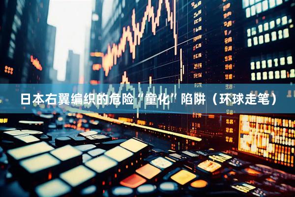 日本右翼编织的危险“童化”陷阱（环球走笔）