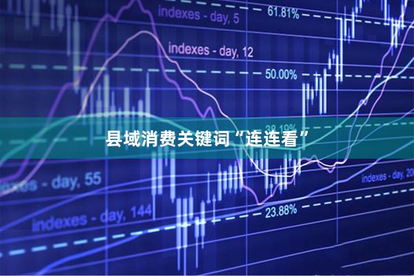 县域消费关键词“连连看”