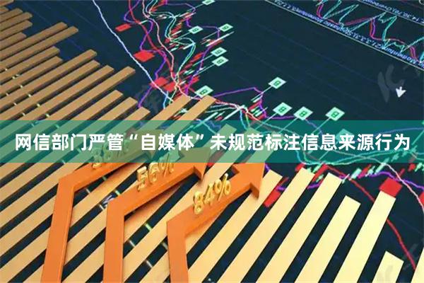 网信部门严管“自媒体”未规范标注信息来源行为