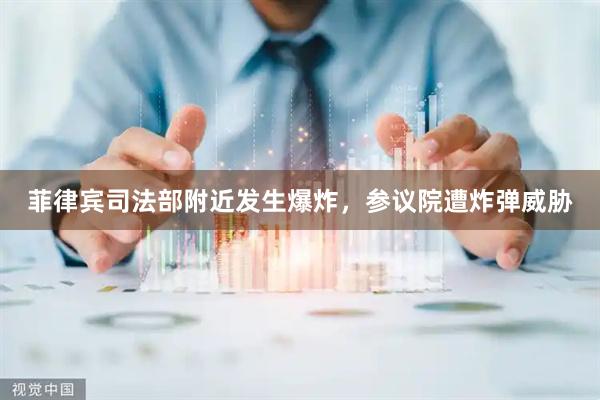 菲律宾司法部附近发生爆炸，参议院遭炸弹威胁
